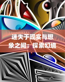 迷失于现实与想象之间：探索幻境缘的神秘与未知，跨界艺术、文化和科学的交汇点